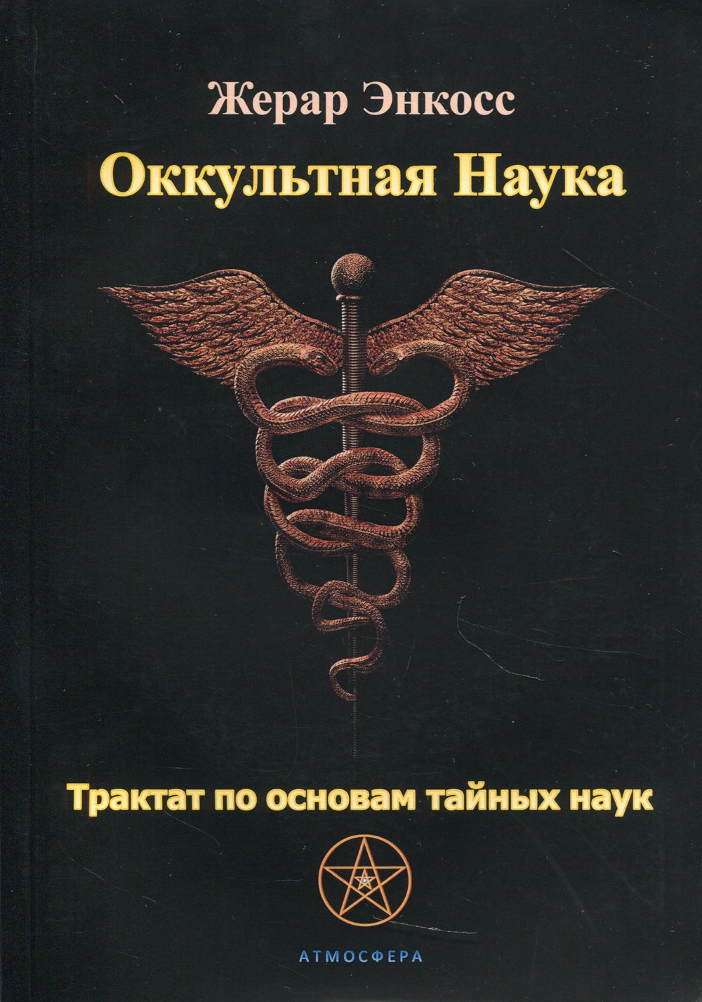 Энкосс Жерар : Оккультная наука. Трактат по основам тайных наук