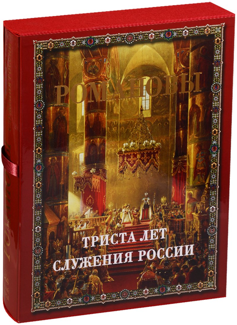 Романовы. Триста лет служения России (Божерянов И.). ISBN:  978-5-7793-0826-7 ➠ купите эту книгу с доставкой в интернет-магазине  «Буквоед»