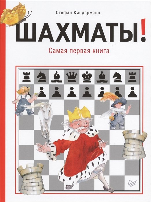 

Шахматы! Самая первая книга