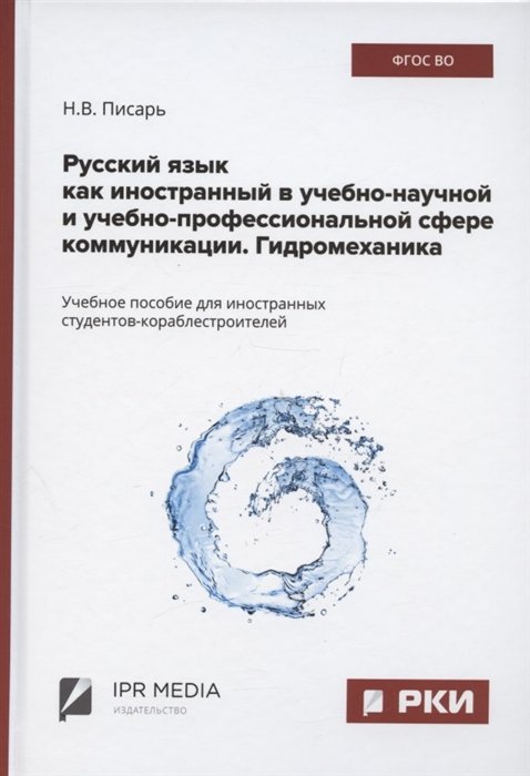 Писарь Н.В. - Русский язык как иностранный в учебно-научной и учебно-профессиональной сфере коммуникации. Гидромеханика. Учебное пособие