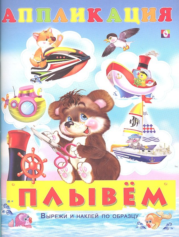 

Плывем Аппликация (м) (Фламинго)