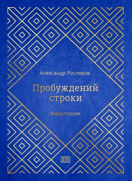 Росляков А. - Пробуждений строки