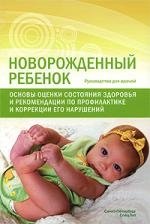 Новорожденный ребенок. Основы оценки состояния здоровья и рекомендации по профилактике и коррекции его нарушений Руководство для врачей (мягк). Черная Н.Л., Шилкина В.В. (Икс)