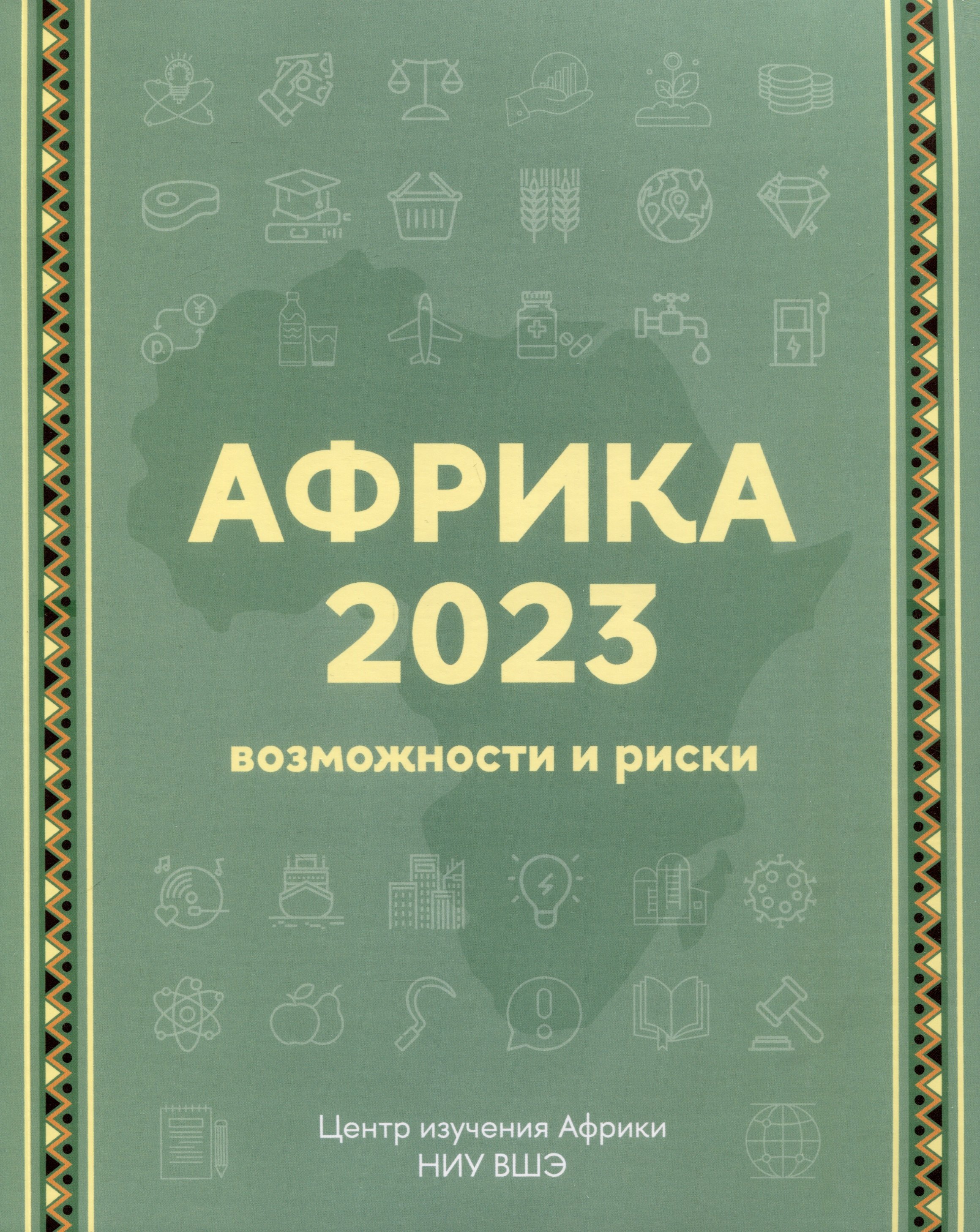 

Африка 2023. Возможности и риски