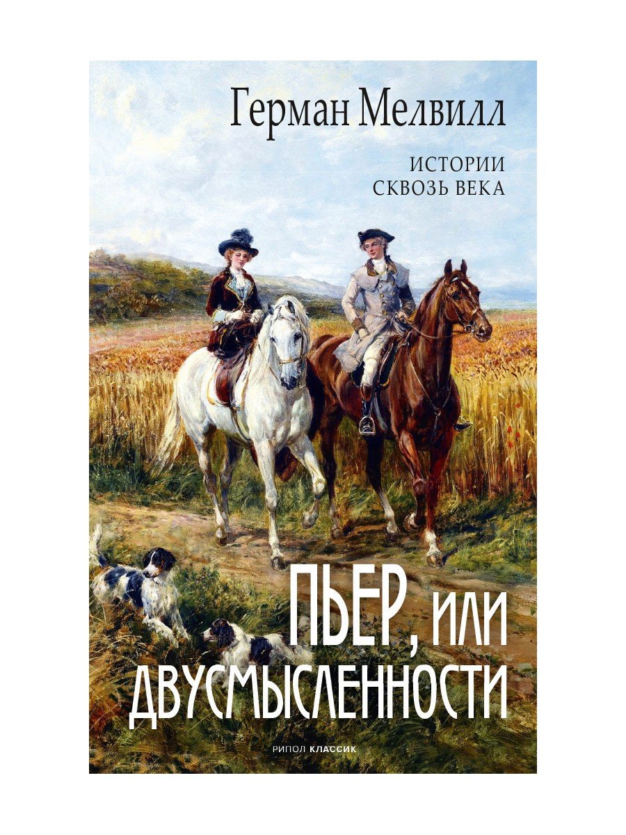 Читать бесплатно электронную книгу Пьер, или Двусмысленности (Pierre; or,  The Ambiguities) Герман Мелвилл онлайн. Скачать в FB2, EPUB, MOBI -  LibreBook.me