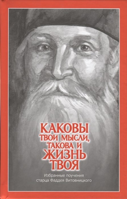 Витовницкий Ф. - Каковы твои мысли, такова и жизнь твоя. Избранные поучения старца Фаддея Витовницкого