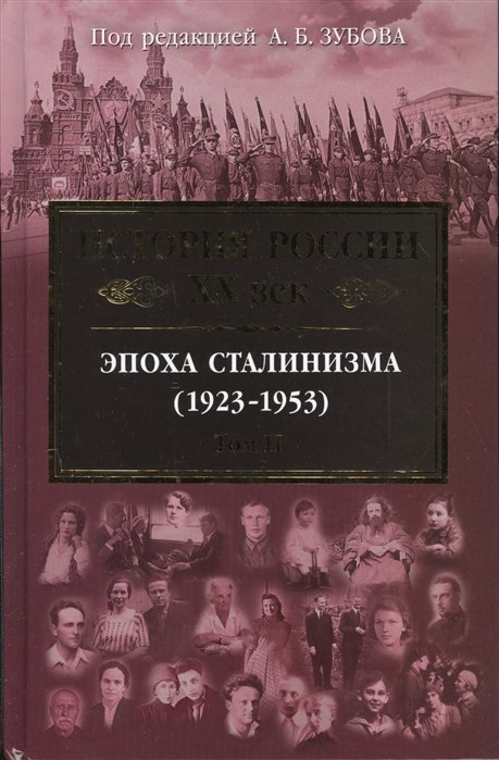 Зубов Андрей Борисович - История России XX век. Эпоха Сталинизма (1923-1953). Том II