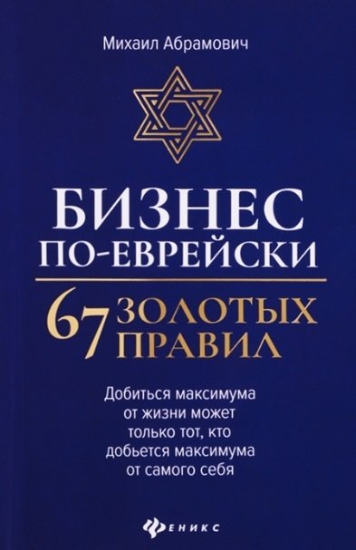 Абрамович М.Л. - Бизнес по-еврейски: 67 золотых правил