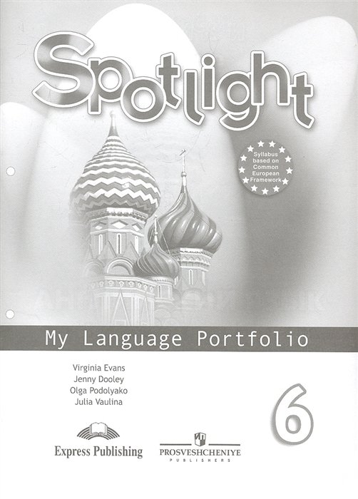 Ваулина Ю., Дули Дж., Подоляко О., Эванс В. - Английский язык. Языковой портфель. 6 класс. Пособие для учащихся общеобразовательных учреждений. 5-е издание