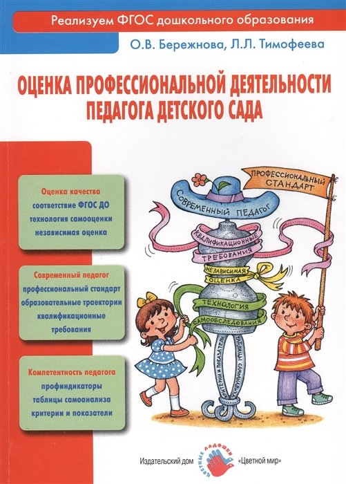 Бережнова О., Тимофеева Л. - Оценка профессиональной деятельности педагога детского сада