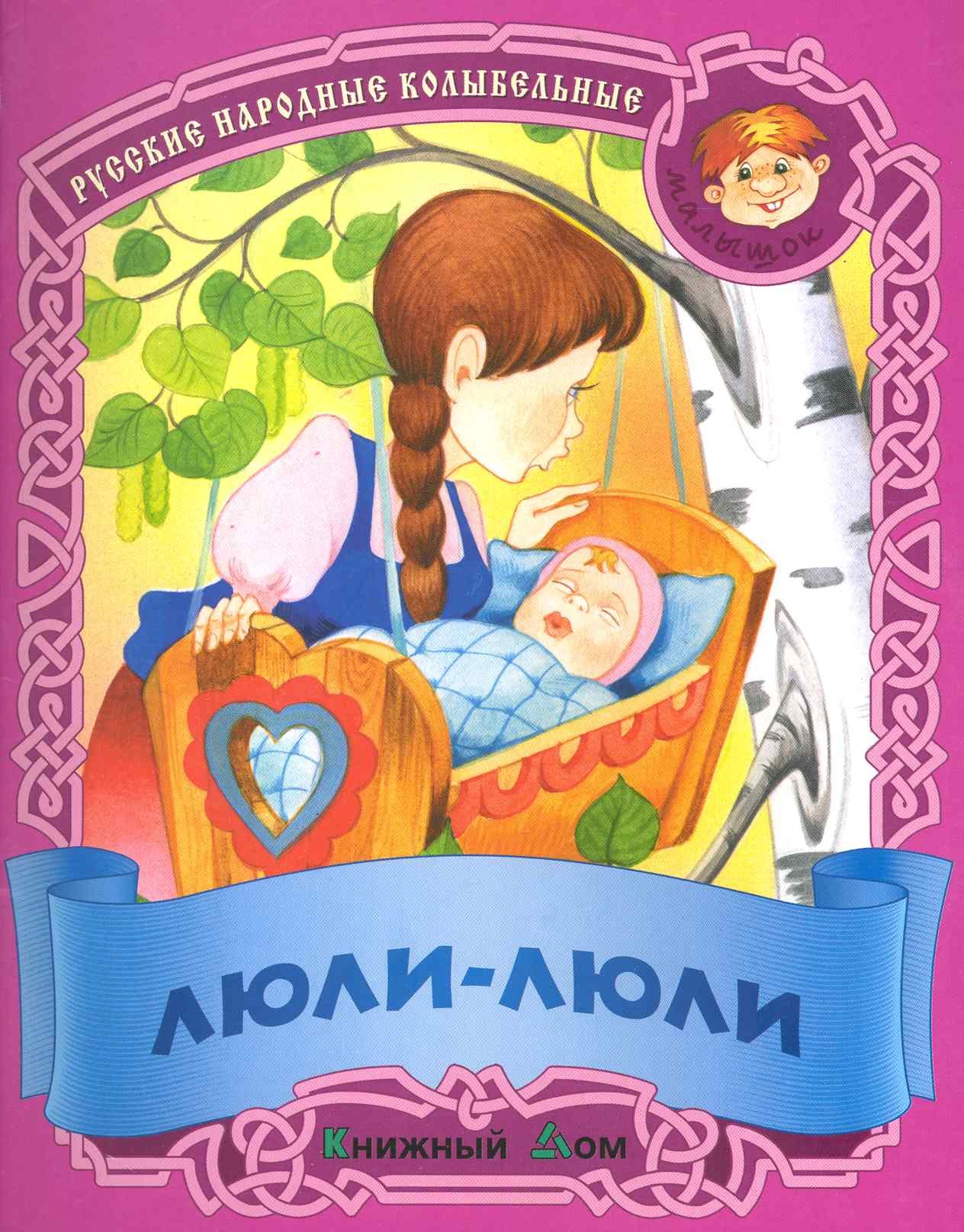 

Люли - Люли. Русские народные колыбельные.