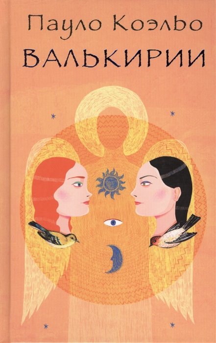 

Валькирии