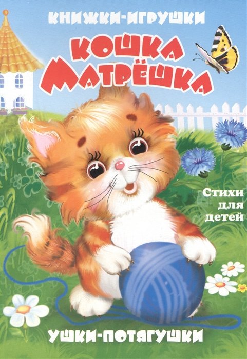 Дорофеева В. - "Кошка-матрешка". Книжка-панорама с движущимися картинками (картон хромэрзац 320 г)