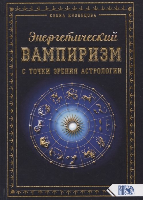 

Энергетический вампиризм с точки зрения астрологии