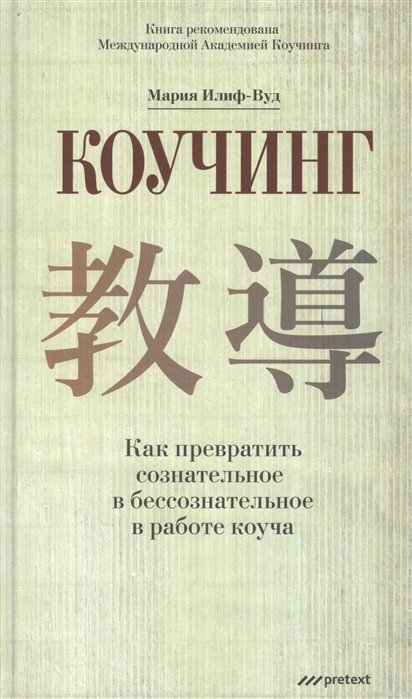 КОУЧИНГ. Как превратить сознательное в бессознательное в работе коуча. Мария Илиф-Вуд