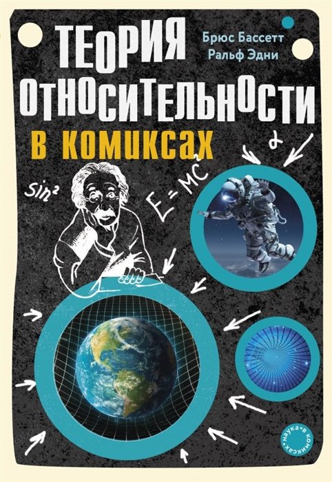 Эдней Ральф, Бассетт Брюс - Теория относительности в комиксах