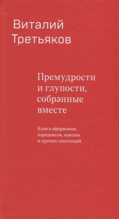 Третьяков В. - Премудрости и глупости, собранные вместе. Книга афоризмов, парадоксов, максим и прочих сентенций