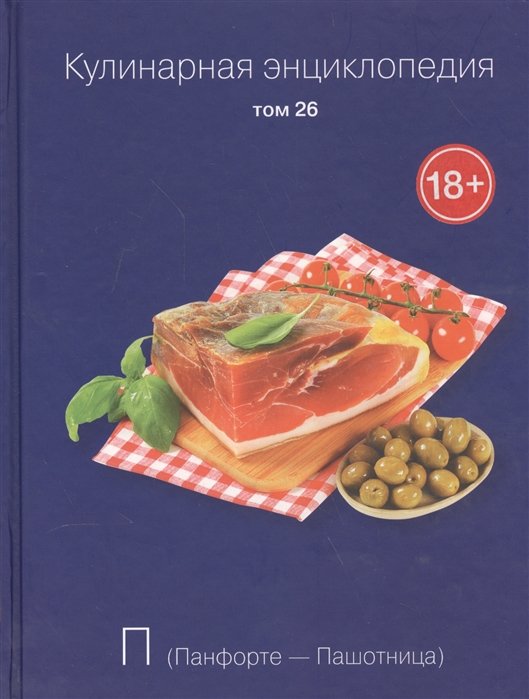 

Кулинарная энциклопедия. Том 26. П. Панфорте - Пашотница