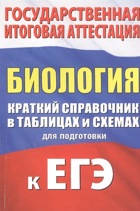 

Биология. Краткий справочник в таблицах и схемах для подготовки к ЕГЭ