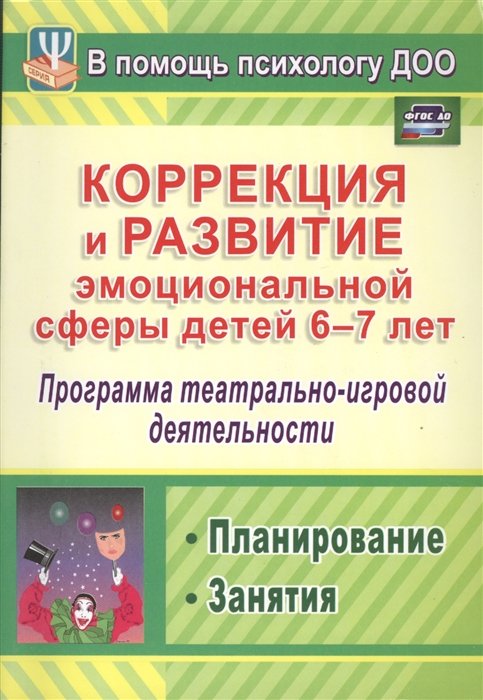 Кайль Д. - Коррекция и развитие эмоциональной сферы детей 6-7 лет: программа театрально-игровой деятельности, планирование, занятия