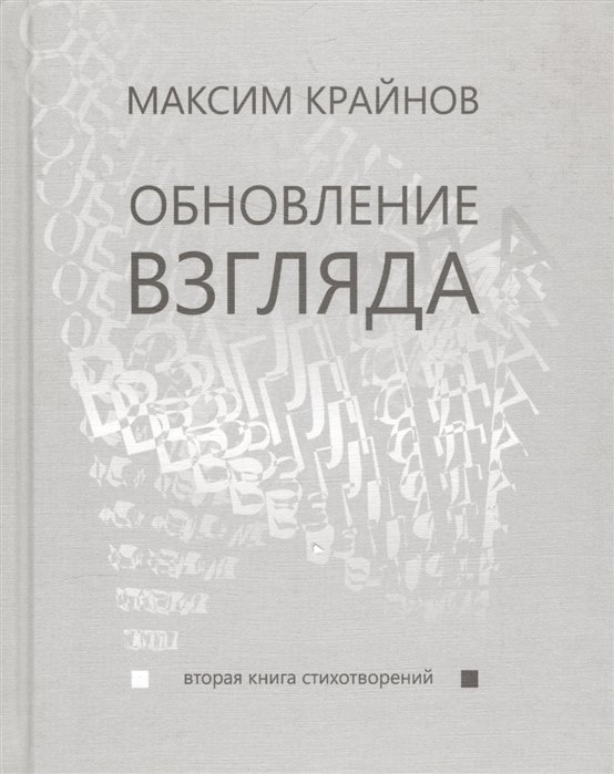 

Обновление взгляда. Вторая книга стихотворений