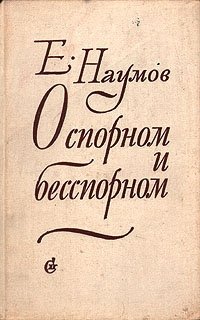 Наумов Е. - О спорном и бесспорном