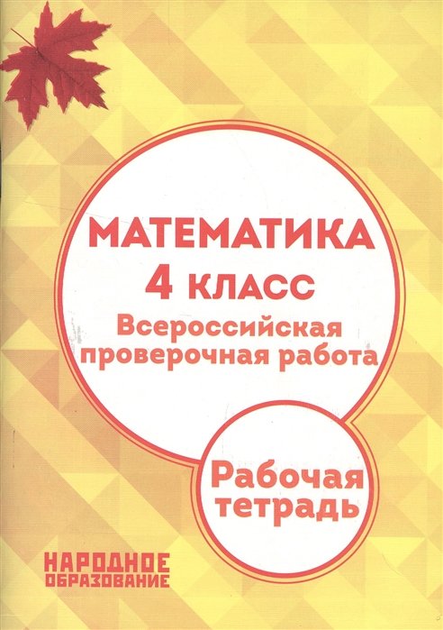 Мальцев А., Мальцев Д. - Математика. 4 класс. Всероссийская проверочная работа. Рабочая тетрадь