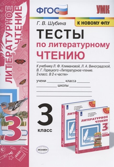 Шубина Г. - Тесты по литературному чтению. 3 класс. К учебнику Л.Ф. Климановой, Л.А. Виноградской, В.Г. Горецкого "Литературное чтение. 3 класс. В 2-х частях". К системе "Перспектива"