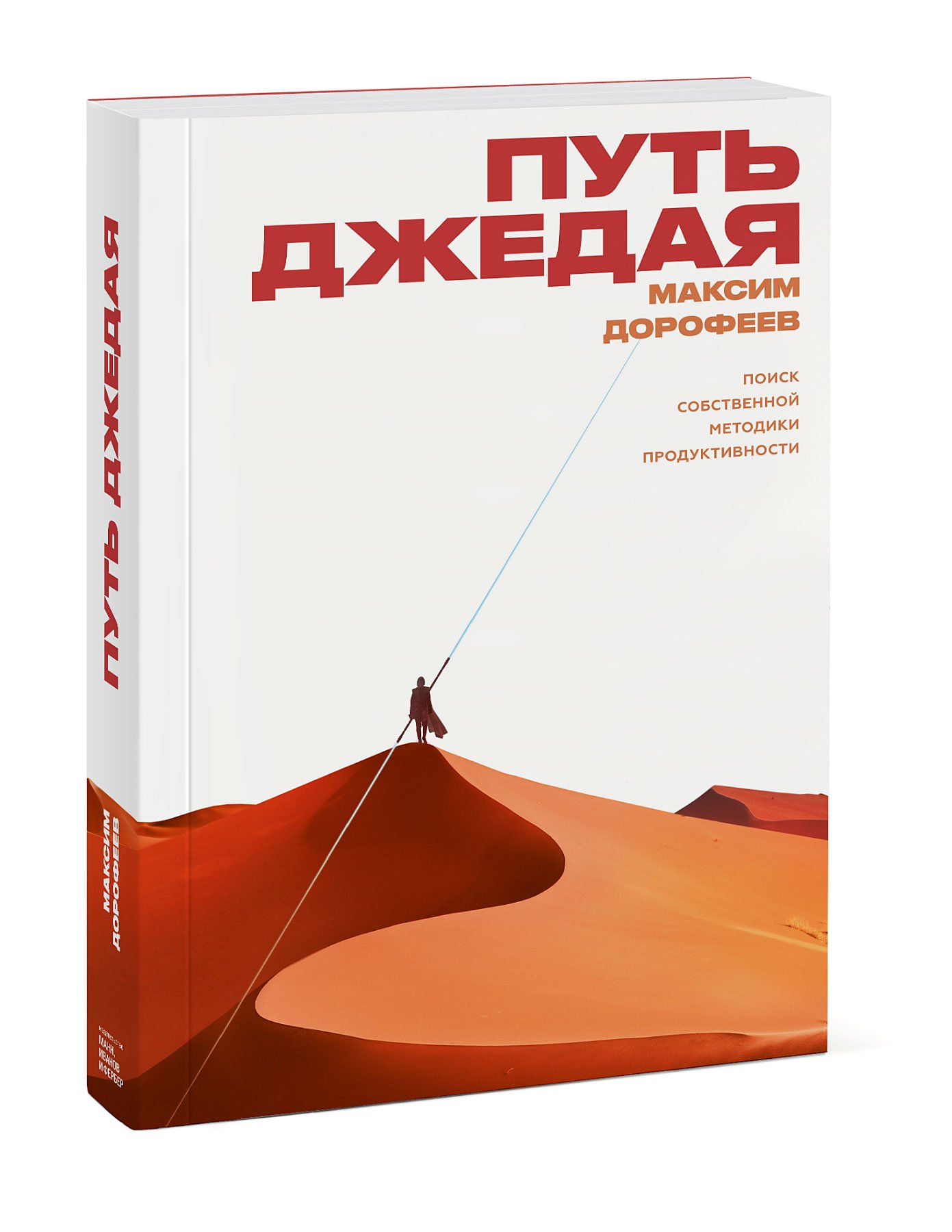 Путь джедая. Поиск собственной методики продуктивности (Дорофеев Максим).  ISBN: 978-5-00169-223-2 купите эту книгу с доставкой в интернет-магазине  «Буквоед»