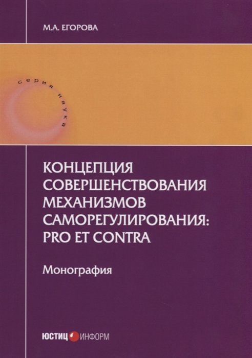 Егорова М. - Концепция совершенствования механизмов саморегулирования: pro et contra. Монография