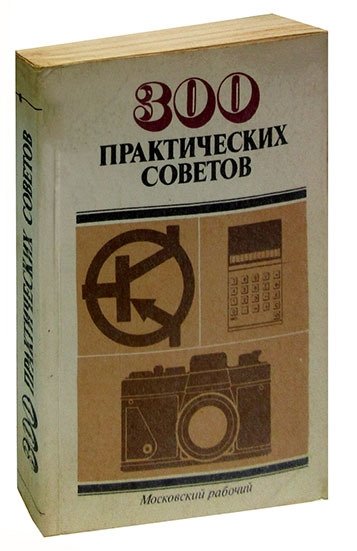 100 практических советов. 300 Практических советов книга. 300 Практических советов.