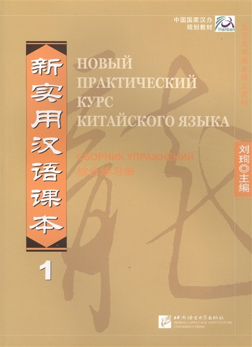 Liu Xun, Сирко Е. - New Practical Chinese Reader. Новый практический курс китайского языка 1: Сборник упражнений (на китайском и русском языках)