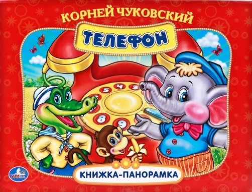 

ТЕЛЕФОН.КАРТОННАЯ КНИЖКА-ПАНОРАМКА + ПОП+АП. ФОРМАТ: 250Х190 ММ. в кор.20шт