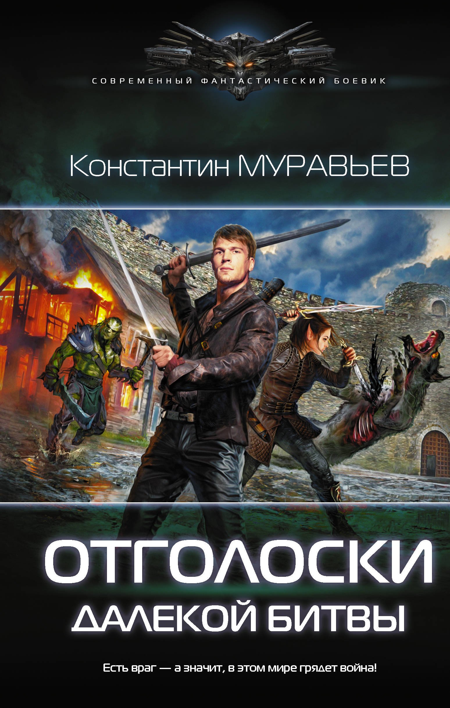 Перешагнуть пропасть. Отголоски далекой битвы: роман