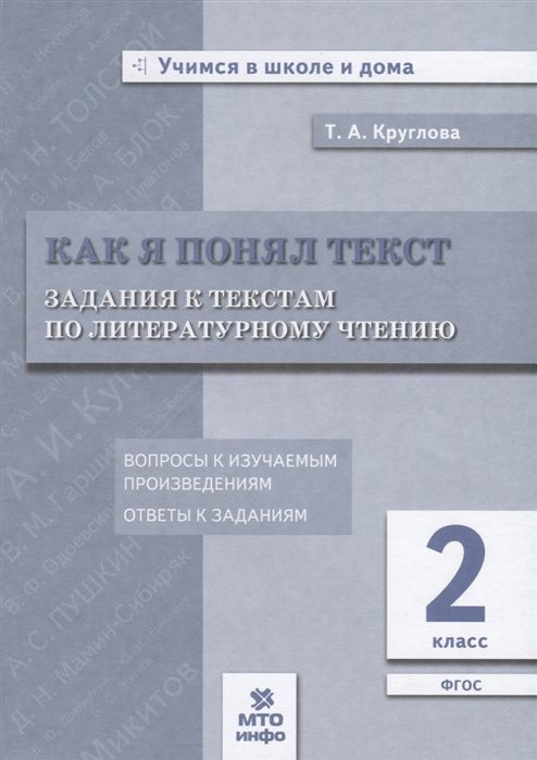 

Как я понял текст. Задания к текстам по литературному чтению. 2 класс