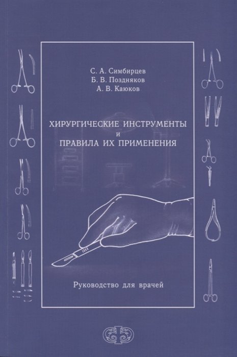 

Хирургические инструменты и правила их применения. Руководство для врачей