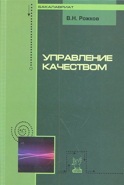 Рожков В. - Управление качеством: учебник / (Бакалавриат/Магистратура). Рожков В.Н. (Инфра-М)