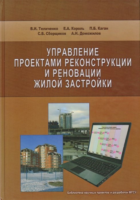 Теличенко В., Король Е., Сборщиков С., Доможилов Ю. - Управление проектами реконструкции и реновации жилой застройки