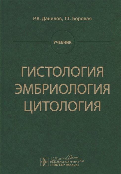 

Гистология, эмбриология, цитология. Учебник