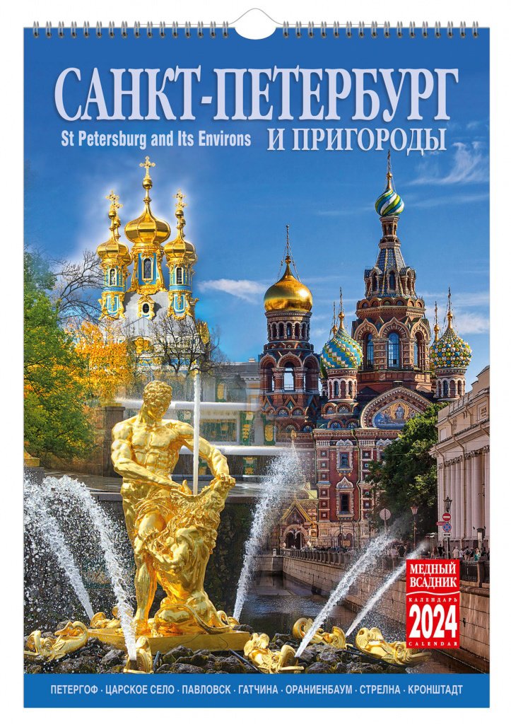 

Календарь на спирали на 2024 год Санкт-Петербург и пригороды [КР21-24005]
