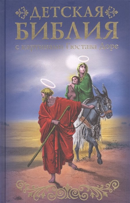 . - Библия для детей с картинами Гюстава Доре