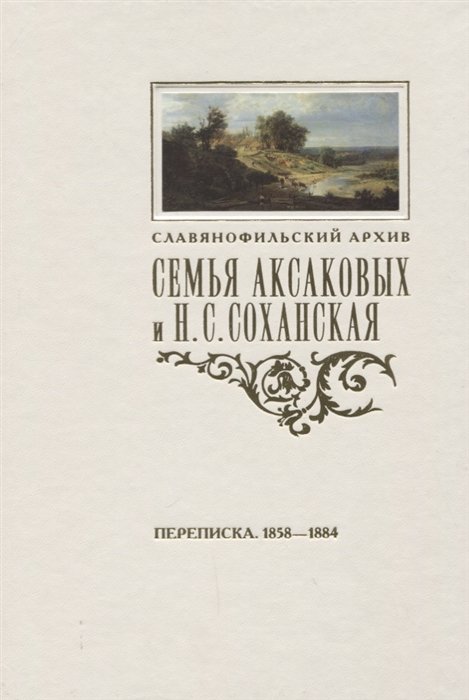 Фетисенко О. (сост.) - Семья Аксаковых и Н. С. Соханская: Переписка (1858–1884)