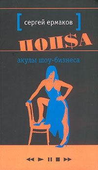 

Попса. Акулы шоу-бизнеса