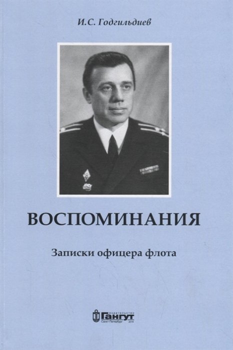 

Воспоминания. Записки офицера флота