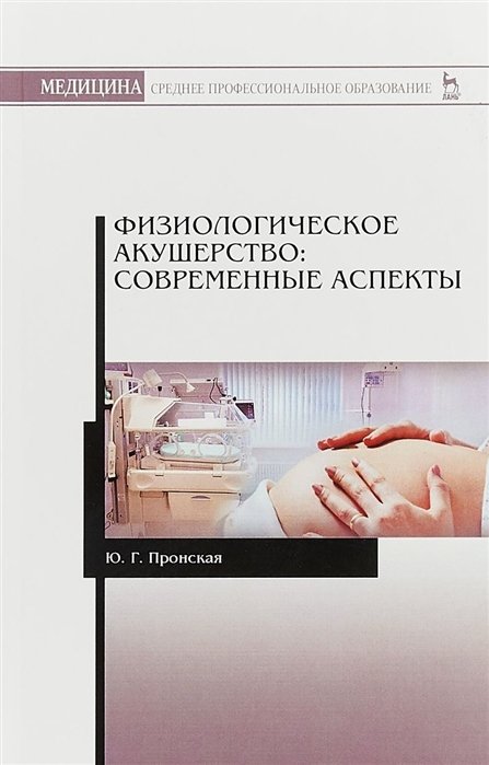 Пронская Ю. - Физиологическое акушерство: современные аспекты. Учебное пособие