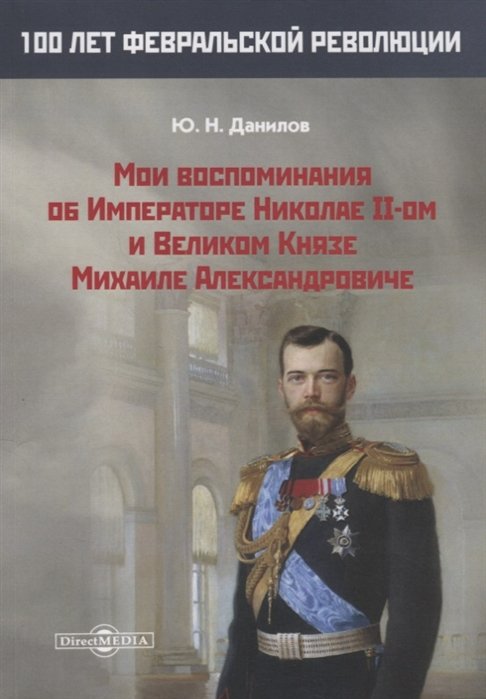 Данилов Ю. - Мои воспоминания об Императоре Николае II-ом и Великом Князе Михаиле Александровиче