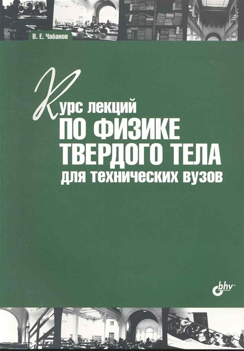 Курс лекций по физике твердого тела для технических вузов: учеб. пособие / (мягк) (Учебная литература для вузов). Чабанов В. (Икс)