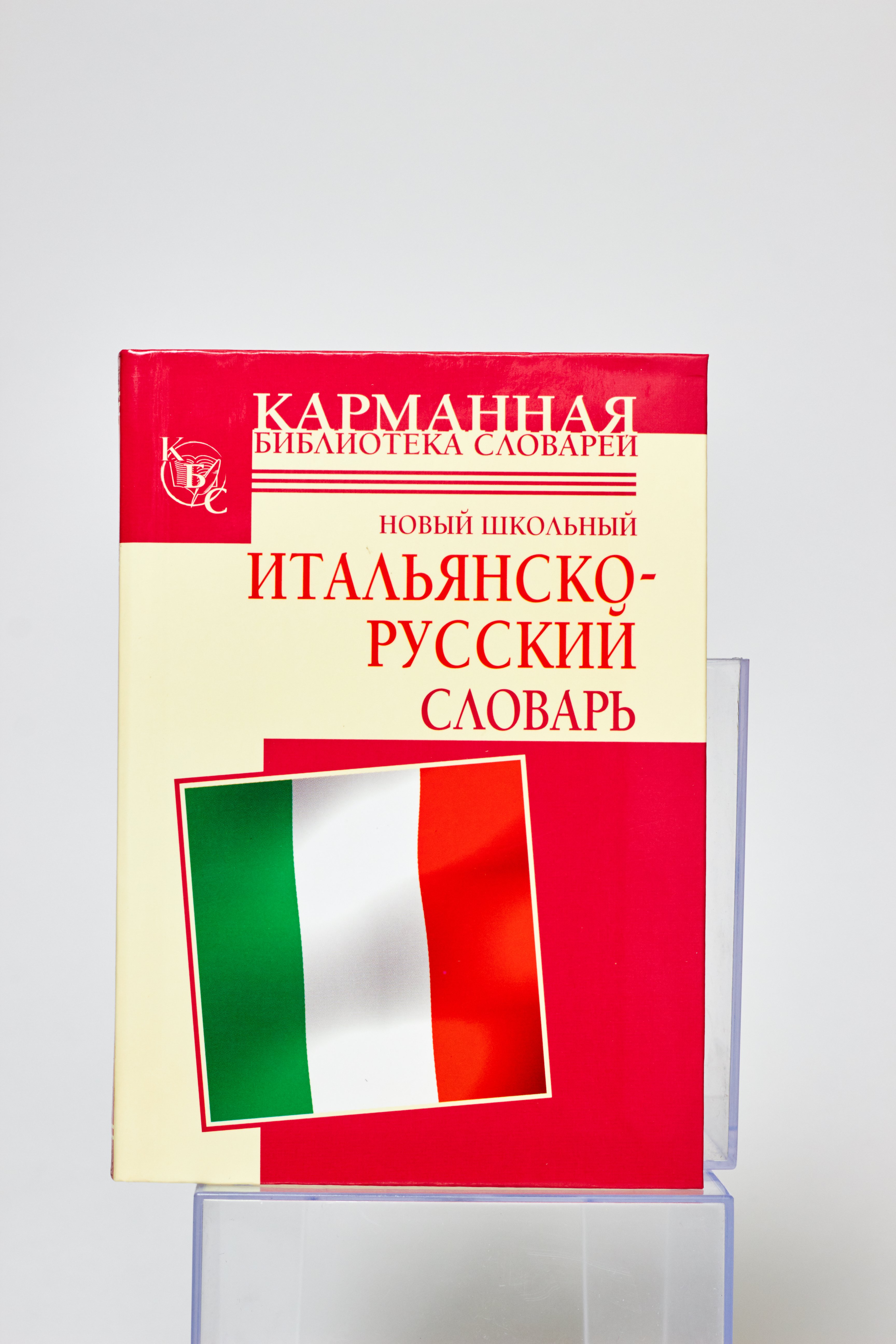 Аудио русско итальянский. Русско-итальянский словарь. Словарь итальянско-русский. Итальянский язык словарь. Русско-итальянский переводчик.