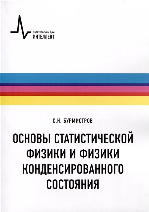 Бурмистров С.Н. - Основы статистической физики и физики конденсированного состояния