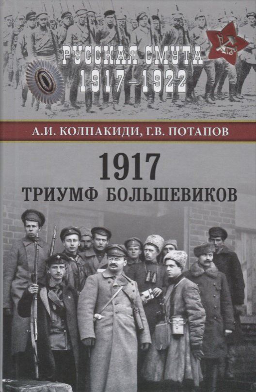 

1917. Триумф большевиков